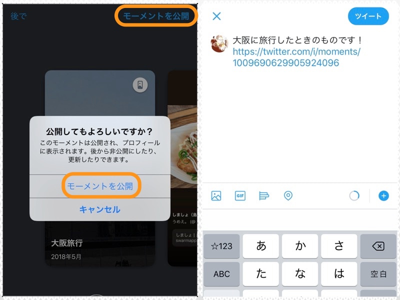 (左)右上の［モーメントを公開］をタップし、ポップアップ画面の［モーメントを公開］をタップ。(右)モーメントが公開され、リンク付きでツイートできる