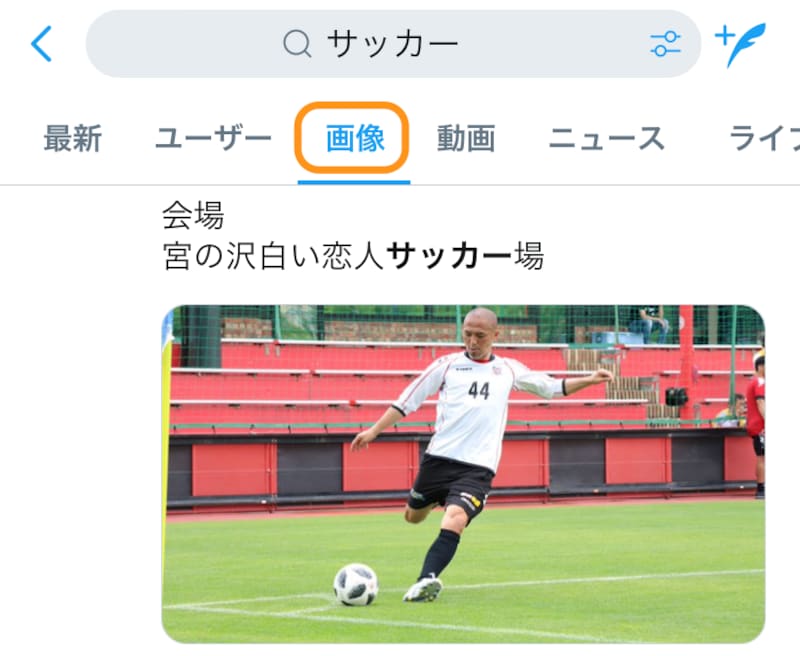 ［画像］をタップすると、ツイートにキーワードが含まれている画像付きツイートが検索結果として表示される