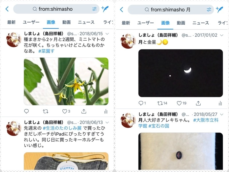 (左)「from:shimasho」の画像検索結果。(右)「from:shimasho 月」の画像検索結果