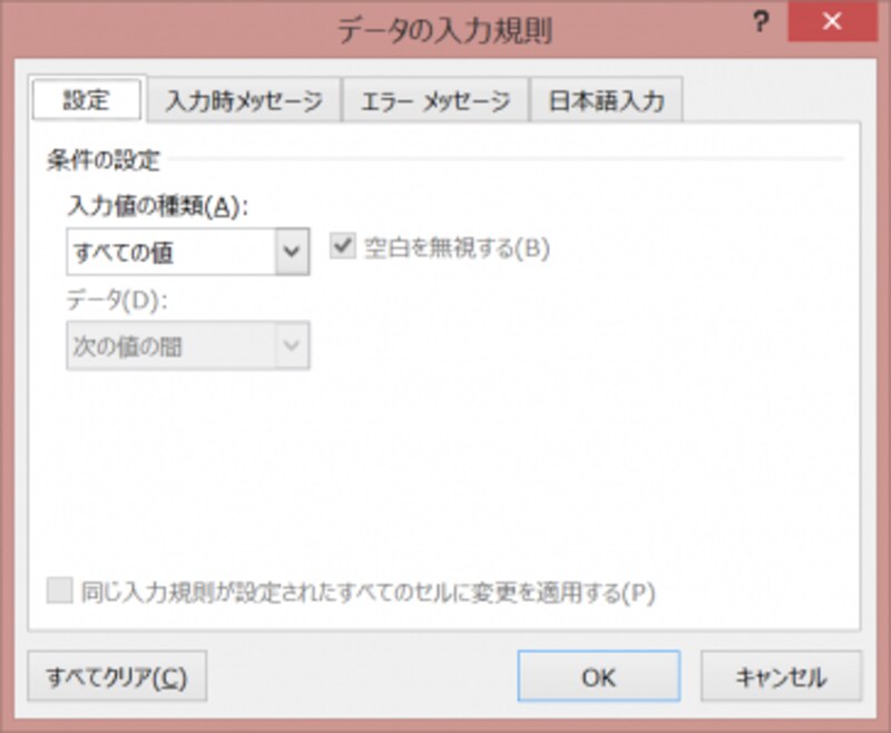 データの入力規則