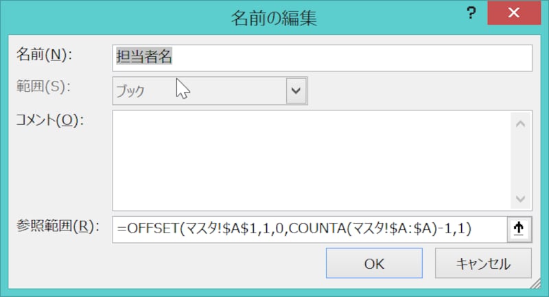 リスト入力の選択肢増減_名前の定義にOFFSET関数