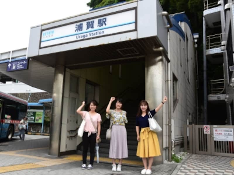 京浜急行の終点、浦賀駅から出発！