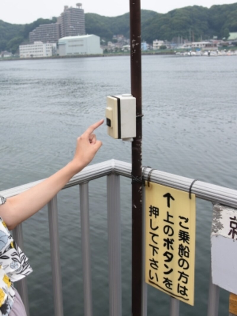 こちら側に船がいないときは「ピンポン」(呼び鈴)を押します