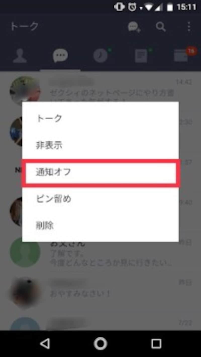 LINEの通知オフ