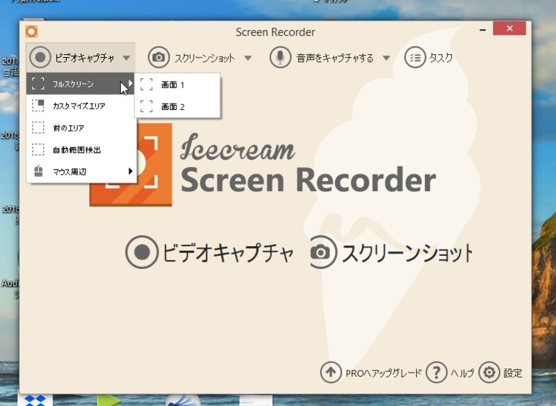 Icecream Screen Recorder。録画、スクリーンショット、録音ができる多機能なソフト
