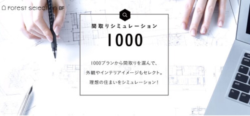 間取りシミュレーション1000
