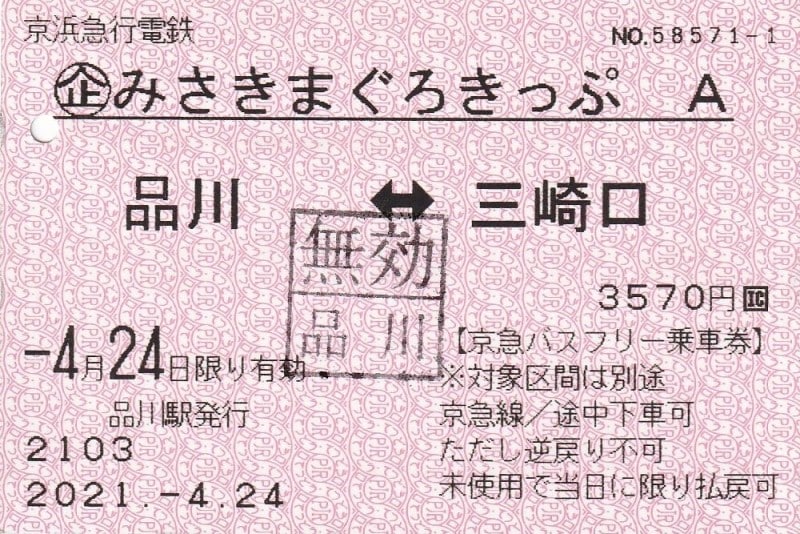 みさきまぐろきっぷA券