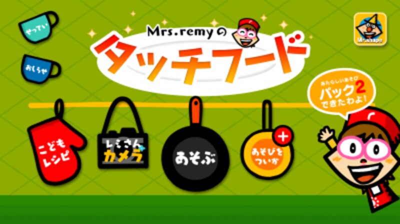 「Mrs.remyのタッチフード」トップ画面