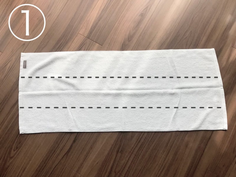 タオルたたみ方①点線で内側に折る