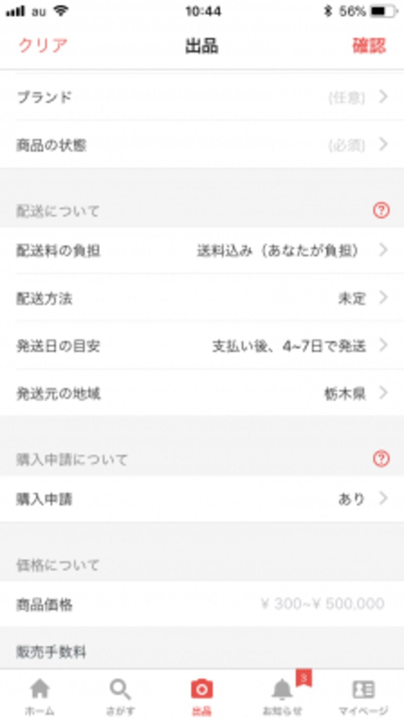 出品するときに、配送方法を決める