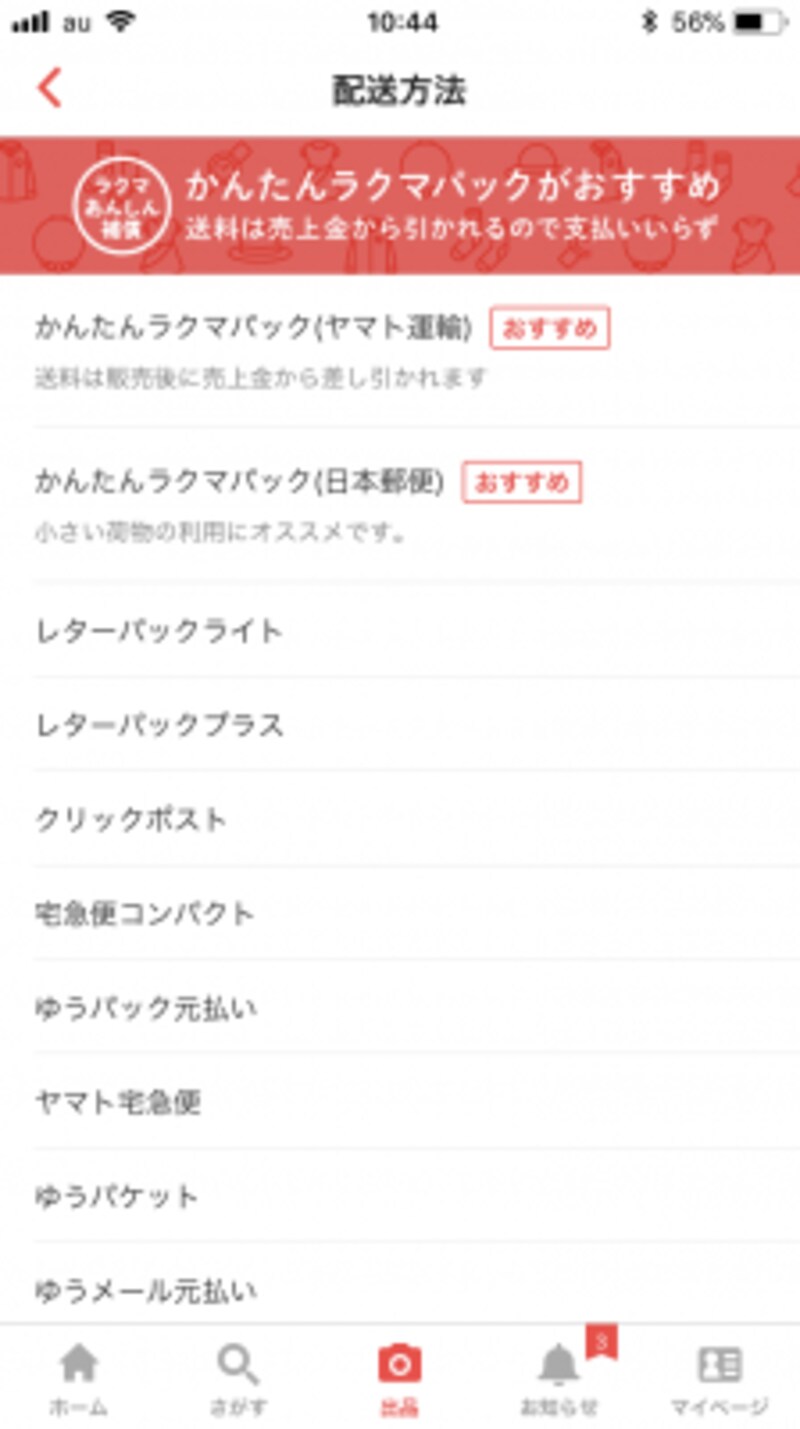 配送方法を選ぶ
