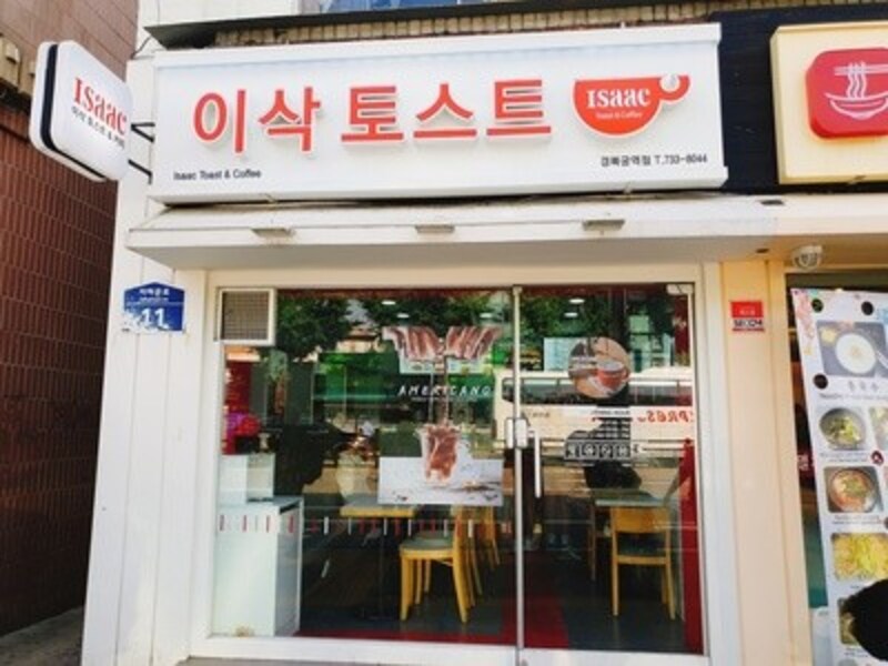 イサックトースト