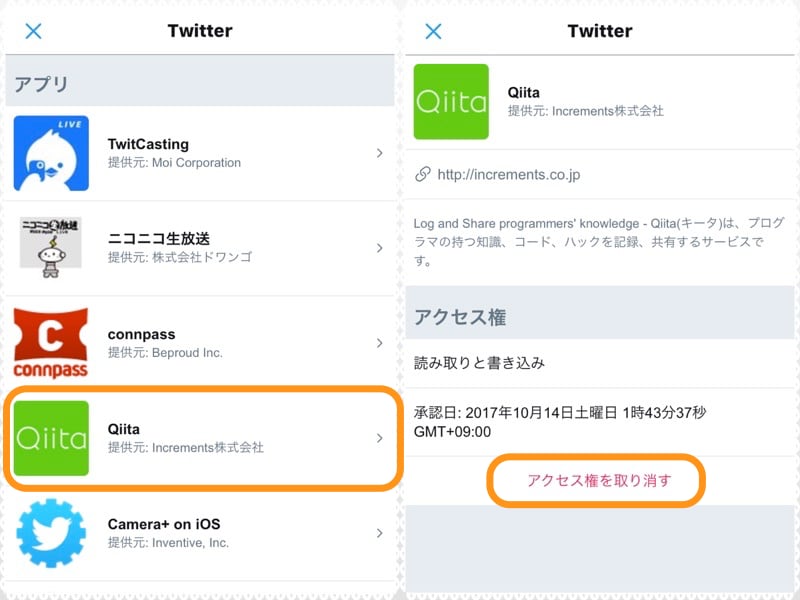 (左)連係解除したいアプリをタップ。(右)［アクセス権を取り消す］をタップ