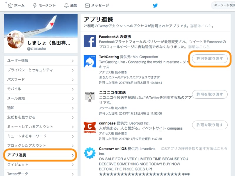 左にある［アプリ連携］をクリックして、連係解除したいアプリの［許可を取り消す］をクリック