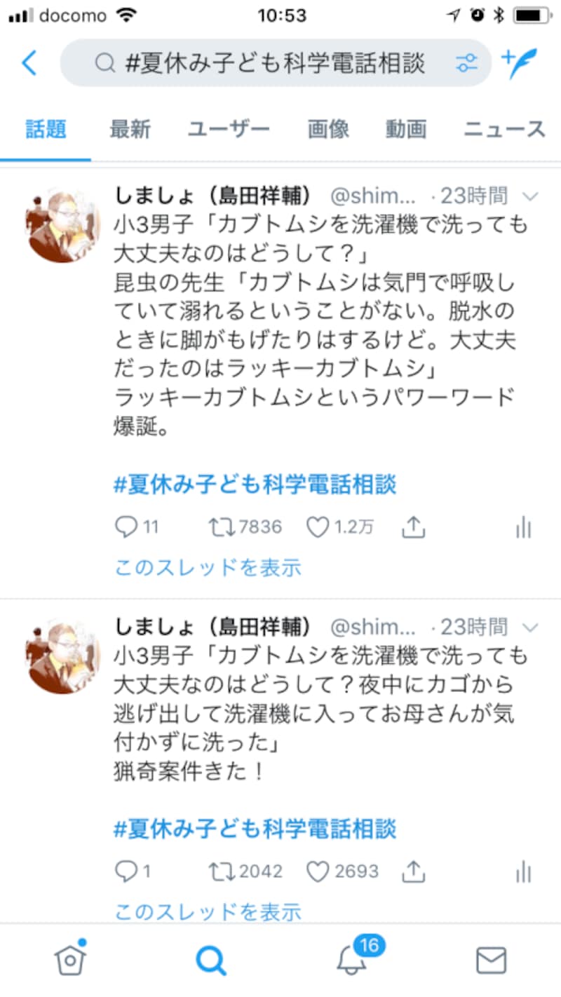 「話題」では、いいねやリツイートが多いツイートが優先的に表示される
