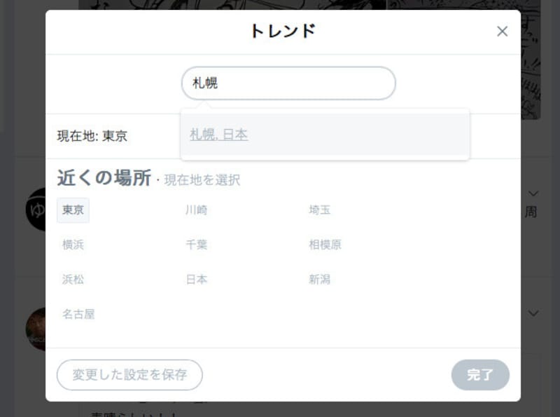 国名や都市名を入力して、選択してから［完了］をクリック