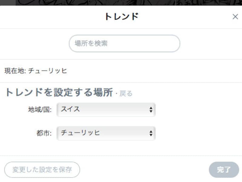「地域/国」を最初に選び、次に「都市」で都市を選択して［完了］をクリック。ちなみに「地域/国」では「世界中」を選択することも可能。もちろんトレンドワードのほとんどは英語