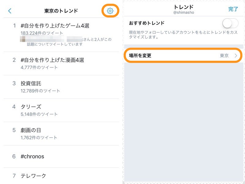 (左)右上にある歯車アイコンをタップ。(右)［場所を変更］をタップ