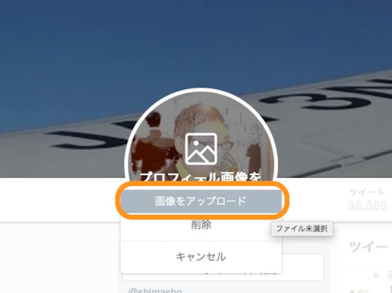 ［プロフィール画像を変更］をクリックしてから［画像をアップロード］をクリックして、パソコン内の画像を選択
