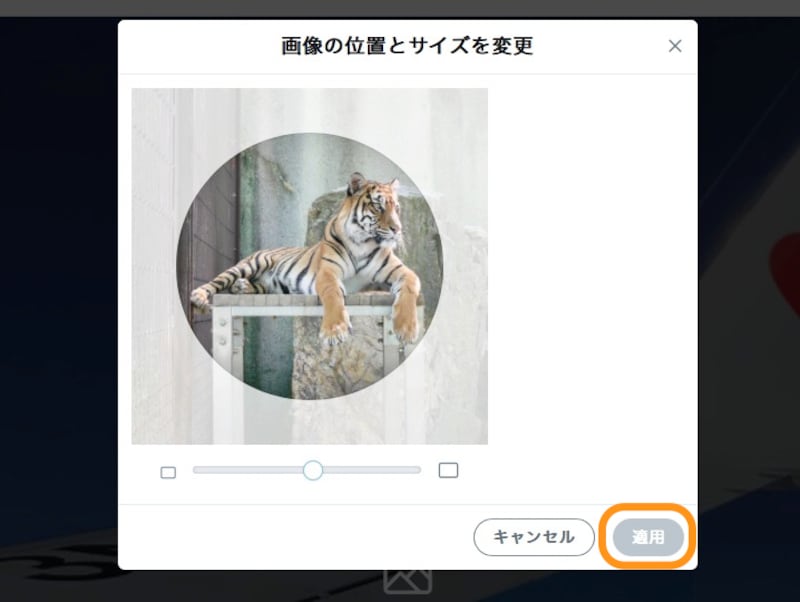 トリミングする位置を整えたら［適用］をクリック