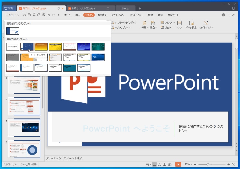 WPS Presentation：用意されているデザインは、PowerPointと同じではありません。また、PowerPointのデザインアイデア機能に相当する機能もないようです。ただ、正しく再現さえできれば、作成時のデザインテンプレートまで同じである必要はないでしょうから、特に問題ではないと思います。