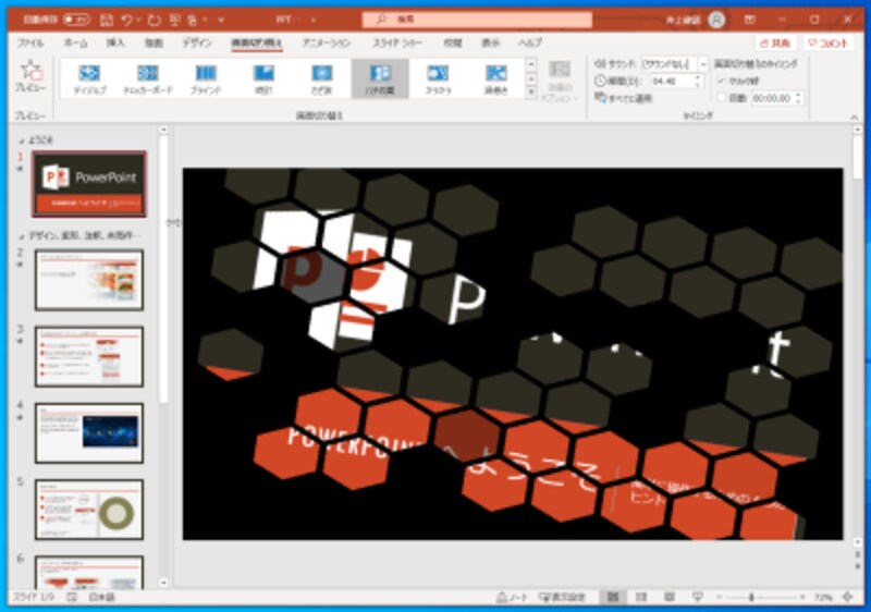 PowerPoint：スライド切り替え時の効果として「ハチの巣」を設定してみました。