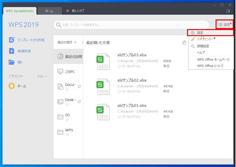「WPS Office 2」を起動します。デスクトップの「WPS 2019」アイコンか「WPS Writer」などの各アプリケーションのアイコンをダブルクリックして起動してください。起動したら、右上の［設定］をクリックし、メニューの［設定］を選択します