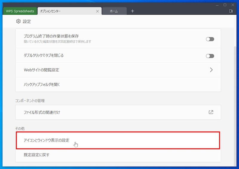 ［アイコンとウィンドウ表示の設定］をクリックします