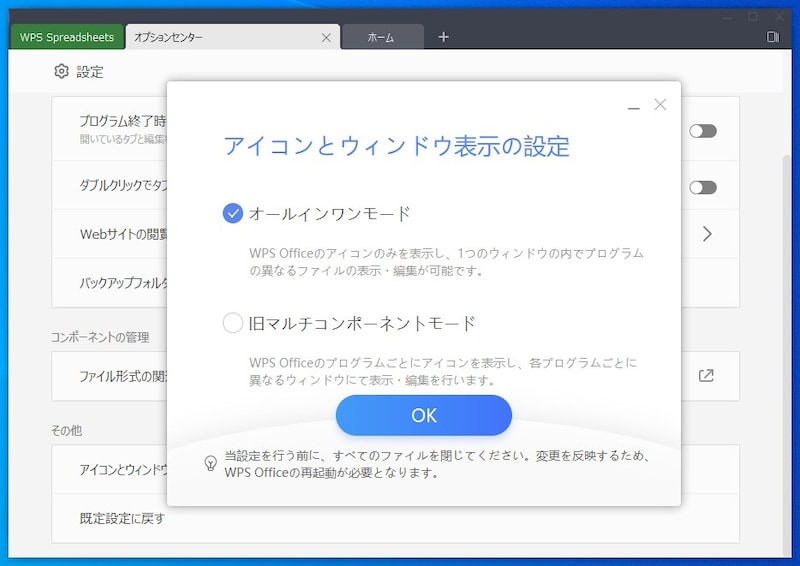 ［オールインワンモード］か［旧マルチコンポーネントモード］かを選択して［OK］をクリックします。このあと、「WPS Office 2」を終了したあと再び起動すれば、設定したモードで立ち上がります