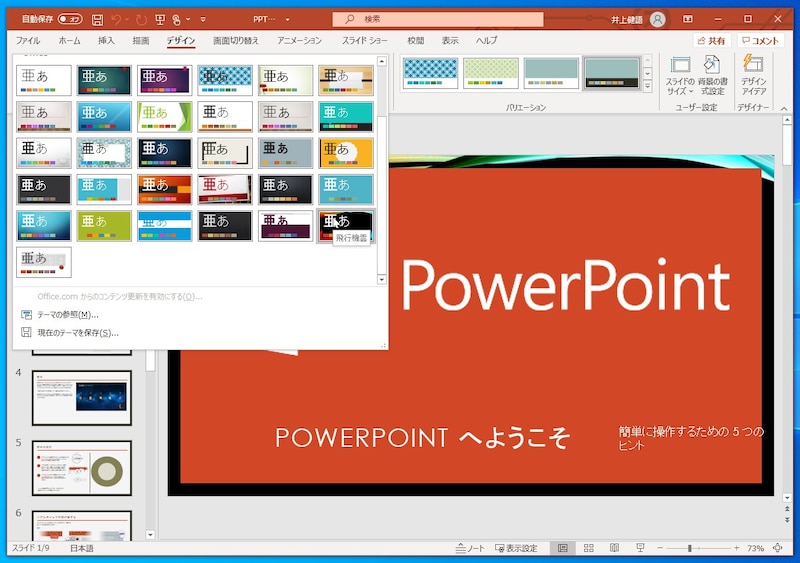 PowerPoint:PowerPointに用意されているデザインです。選択すると、すぐにデザインが切り替わります。さらに、最新版では「デザインアイデア」という機能で、デザインのアドバイスまでしてくれます