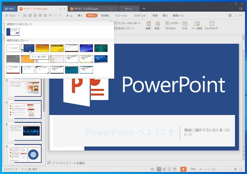 WPS Presentation:用意されているデザインは、PowerPointと同じではありません。また、PowerPointのデザインアイデア機能に相当する機能もないようです。ただ、正しく再現さえできれば、作成時のデザインテンプレートまで同じである必要はないでしょうから、特に問題ではないと思います