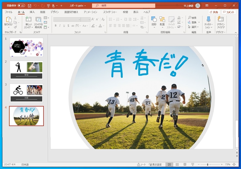 PowerPoint：デザインアイデアで自動的にデザインを設定し、最新機能であるアイコン、ストック画像などを利用してスライドを作ってみました。また、［描画］タブで手書きの文字も書き込んでみました