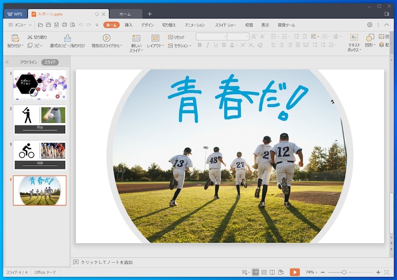 WPS Presentation:問題なく再現されました。手書きの文字は描けませんが、描いた文字をオブジェクトとして編集することは可能です。PowerPointのデザインアイデアで自動的にデザインされたスライドも、問題なく表示されています。アイコンやストック画像も、表示に関してはまったく問題ありません