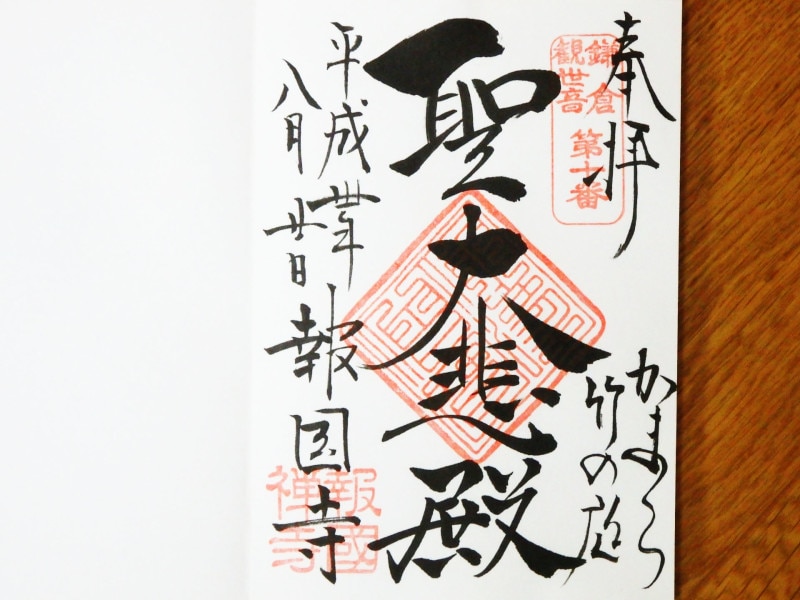 報国寺の御朱印