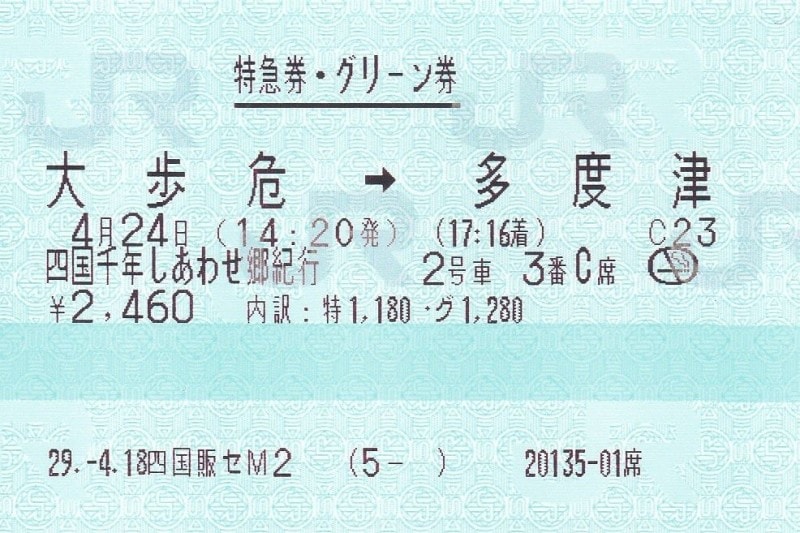 特急券＆グリーン券