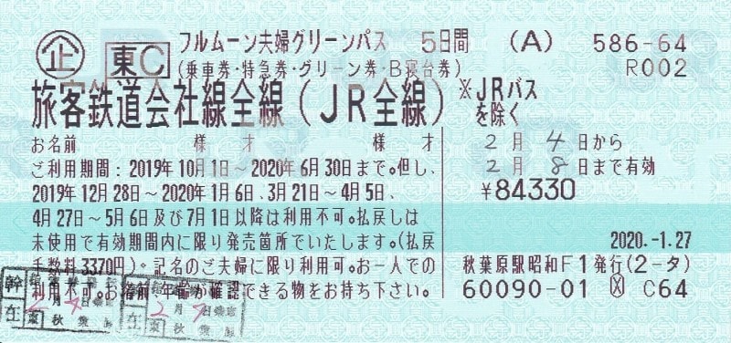 フルムーン夫婦グリーンパス