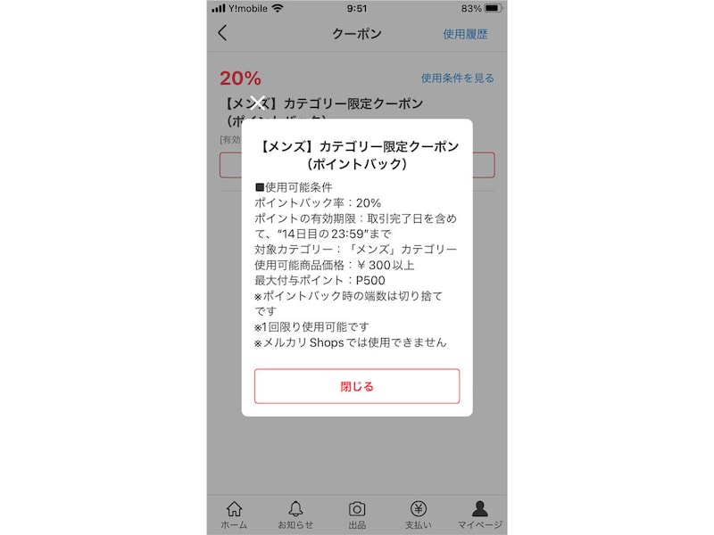 メルカリではメンズカテゴリで使えるクーポンが発行されている（2023年4月25日）