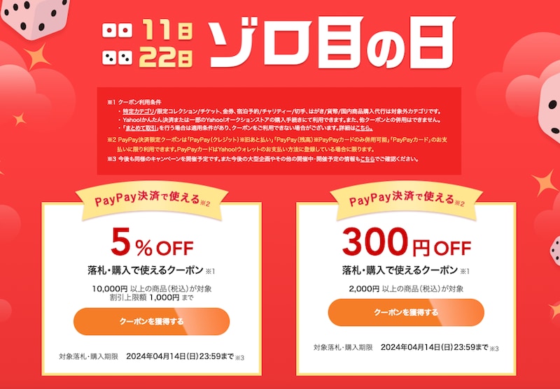 Yahoo!オークションの「ゾロ目の日」クーポン（2024年4月11日の時点）