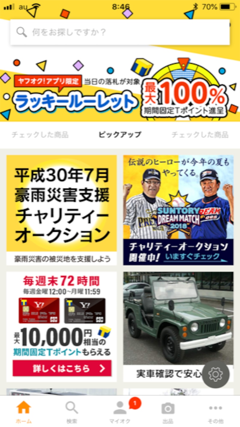 アプリ版のヤフオク!