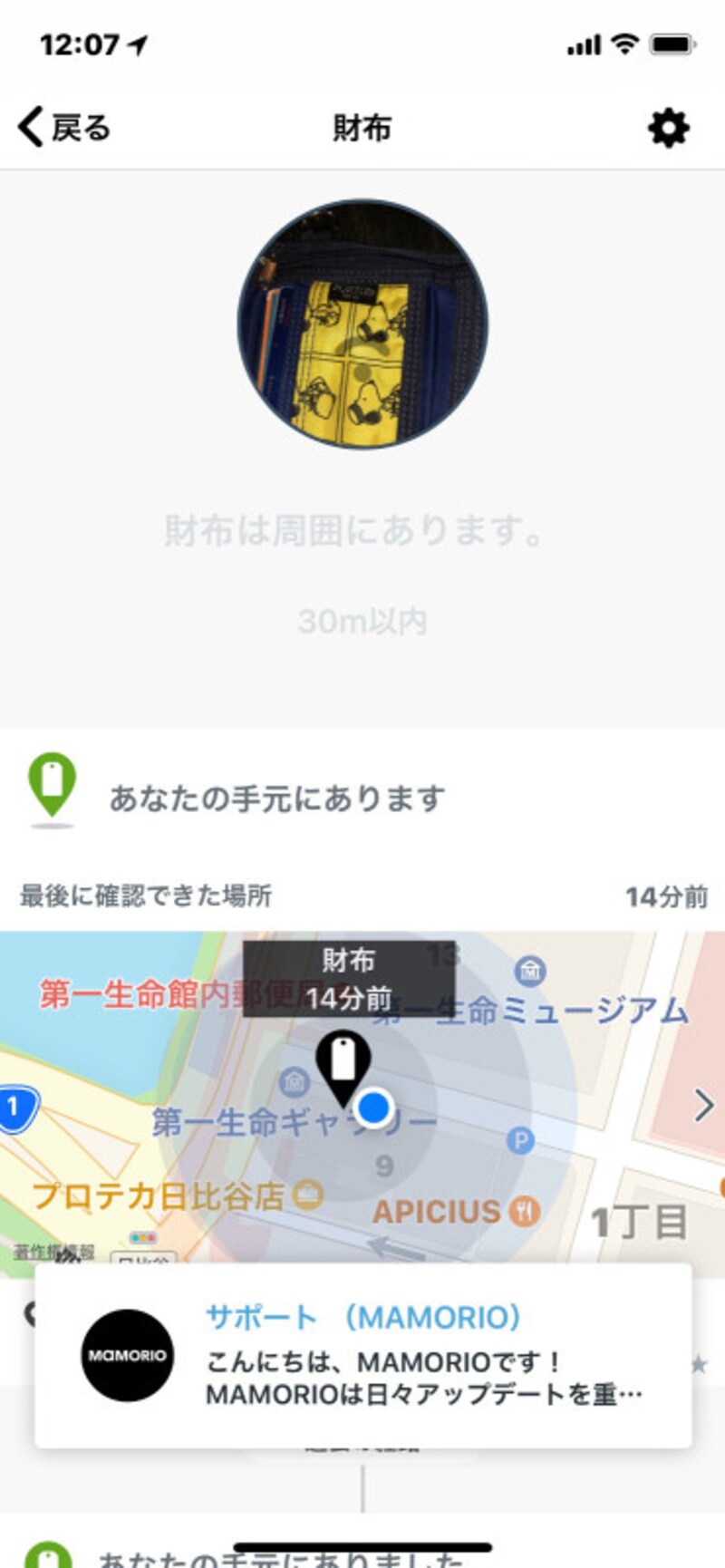 MAMORIO FUDAを財布に付けて位置情報を取得した例