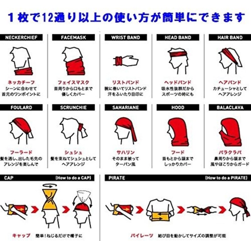 1枚で12通り以上の使い方があります