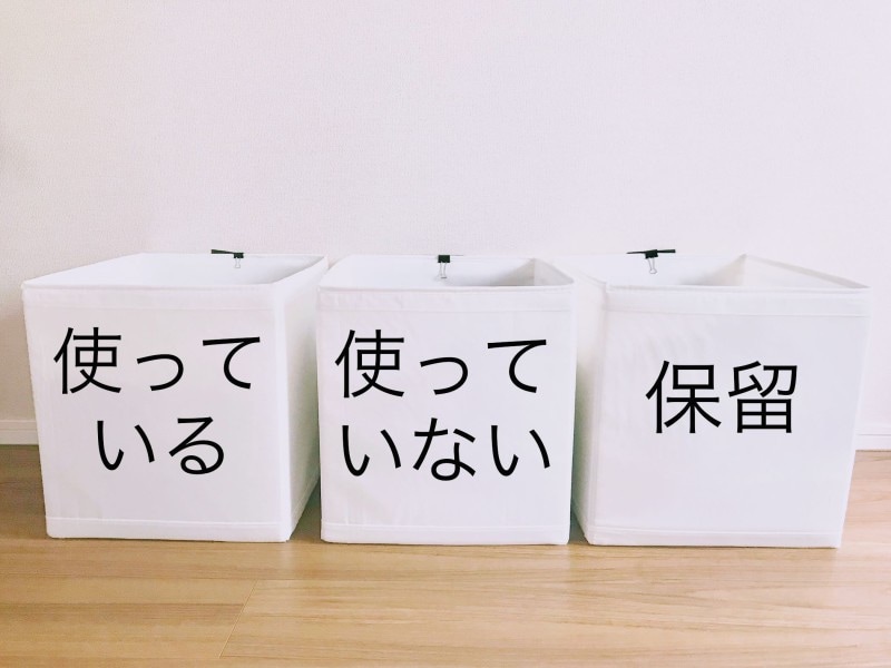 整理する時は3つのボックスに分ける