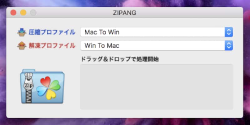 ZIPファイルを圧縮・解凍するツール。Windows－Mac間でZIPファイルをやりとりする際に便利な機能が用意されている