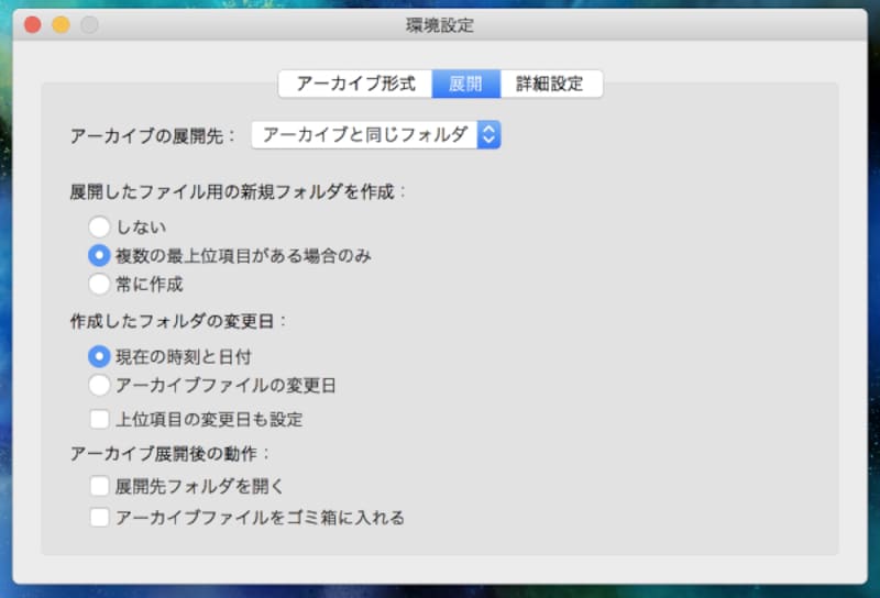 The Unarchiverの設定画面。解凍先フォルダの設定なども用意されている