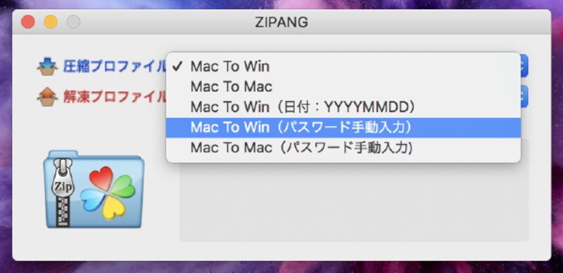 パスワード付きのZIPファイルも簡単に作成できる