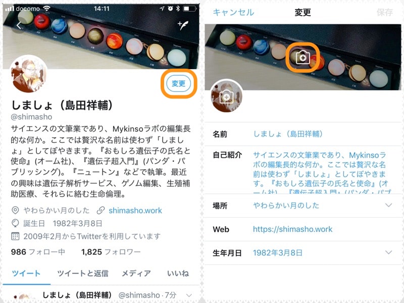 (左)［変更］をタップ。(右)ヘッダー画像をタップ