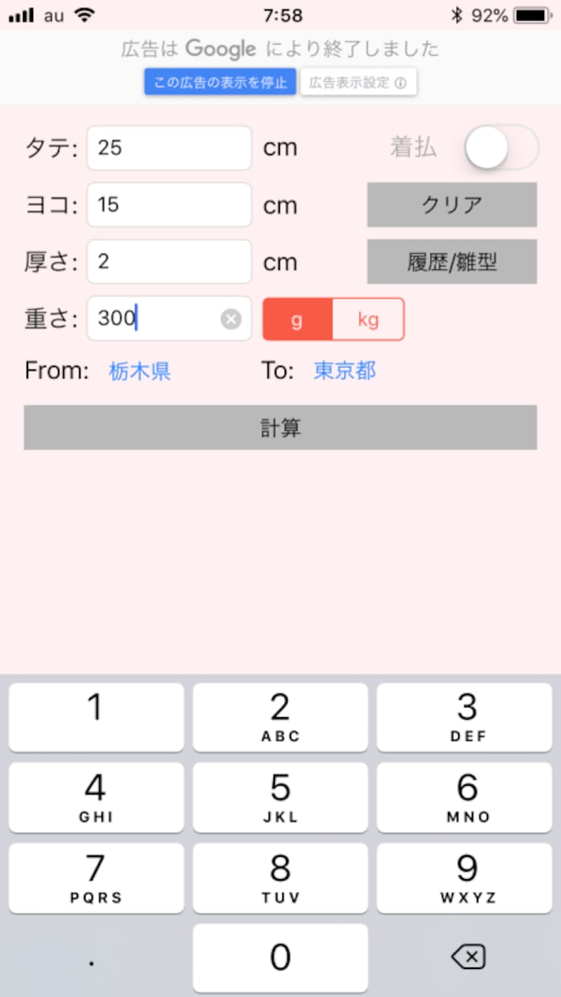 サイズを入力したら「計算」をタップ