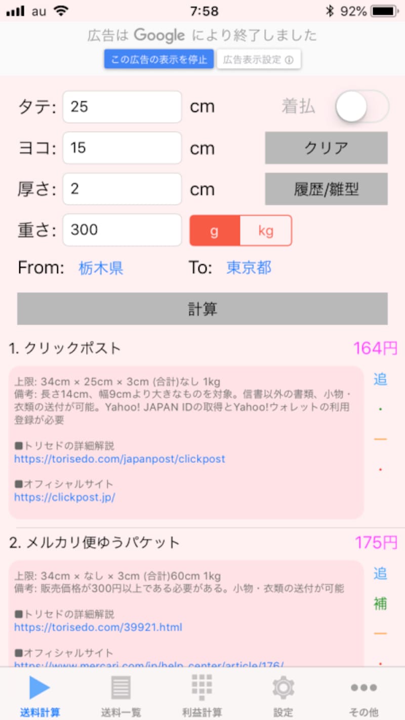 画面の下半分に配送方法を送料が表示される