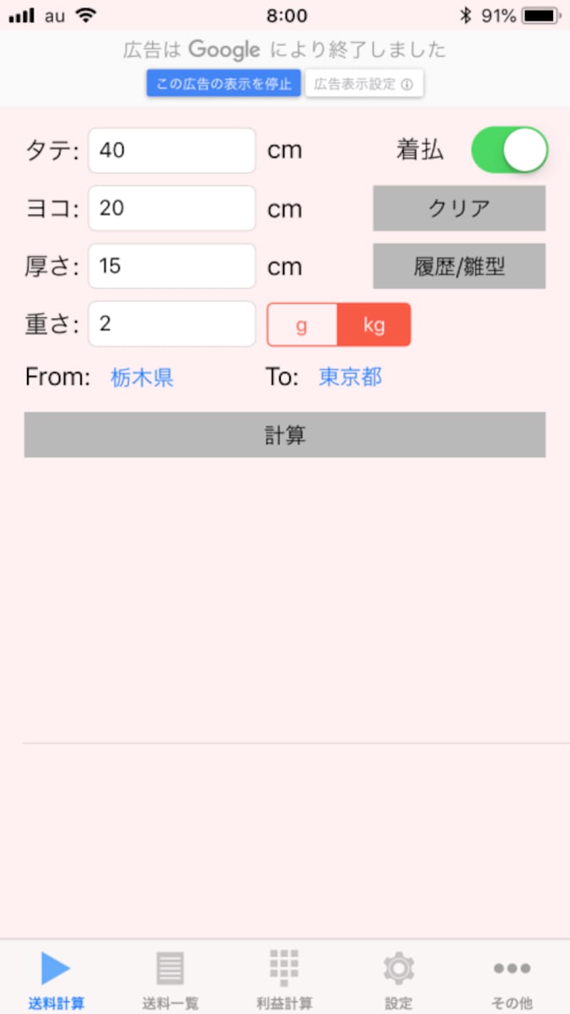 荷物のサイズを入力して、着払いの設定にする