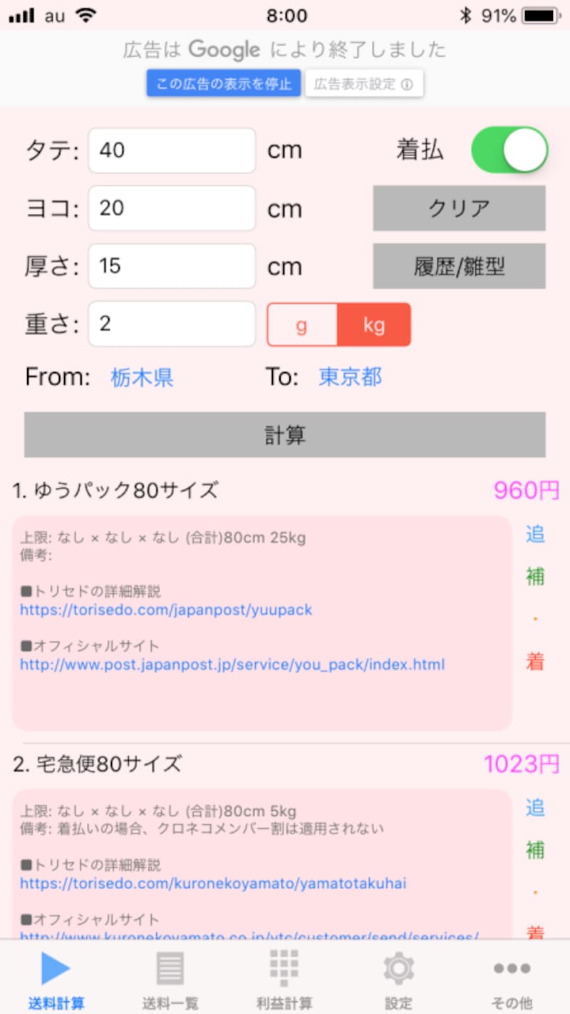 ゆうパックや宅急便など、着払いに対応した方法と料金が表示される